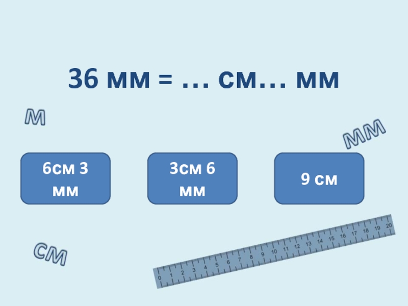 200 мм в см. 3см 6мм 20мм. 3см6мм - 20мм=см. мм. 3см6мм - 20мм=см. мм ответ. 3 См 6 мм.