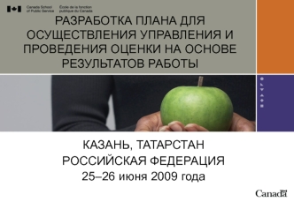 РАЗРАБОТКА ПЛАНА ДЛЯ ОСУЩЕСТВЛЕНИЯ УПРАВЛЕНИЯ И ПРОВЕДЕНИЯ ОЦЕНКИ НА ОСНОВЕ РЕЗУЛЬТАТОВ РАБОТЫ