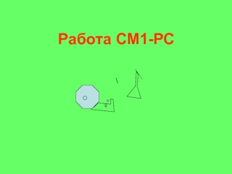 Работа СМ1-РС