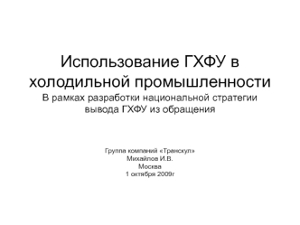 Использование ГХФУ в холодильной промышленностиВ рамках разработки национальной стратегии вывода ГХФУ из обращения