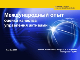 Международный опыт оценки качества управления активами