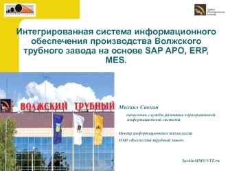 Интегрированная система информационного обеспечения производства Волжского трубного завода на основе SAP APO, ERP, MES.