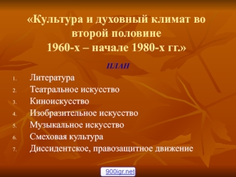 Культура и духовный климат во второй половине 1960-х – начале 1980-х гг