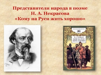 Представители народа в поэме Н.А. Некрасова Кому на Руси жить хорошо