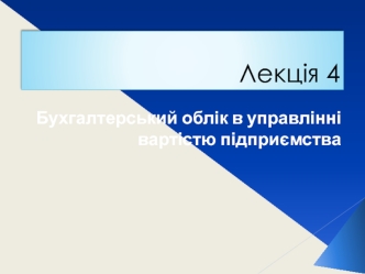 Бухгалтерський облік в управлінні вартістю підприємства