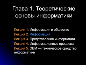 Теоретические основы информатики. Информация. (Глава 1.2)