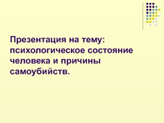 : психологическое состояние человека и причины самоубийств.