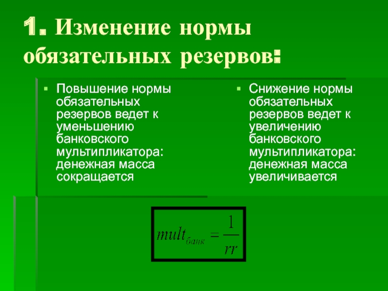 Установление нормы обязательных резервов. Повышение нормы обязательных резервов. Рост нормы обязательных резервов. Снижение нормативов обязательных резервов. Повышение нормы обязательного резервирования.