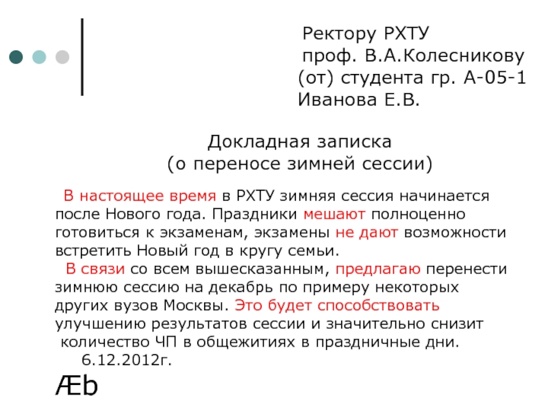 Образец докладная на студента пропускающего занятия образец