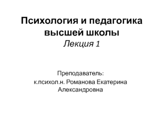 Психология и педагогика высшей школы. Лекция 1