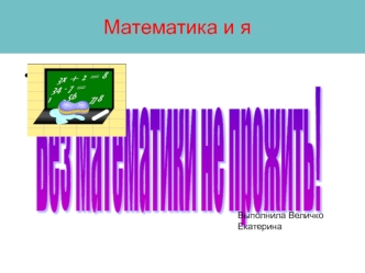 Математика и я. Язык математики – язык многих наук