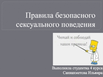 Правила безопасного сексуального поведения