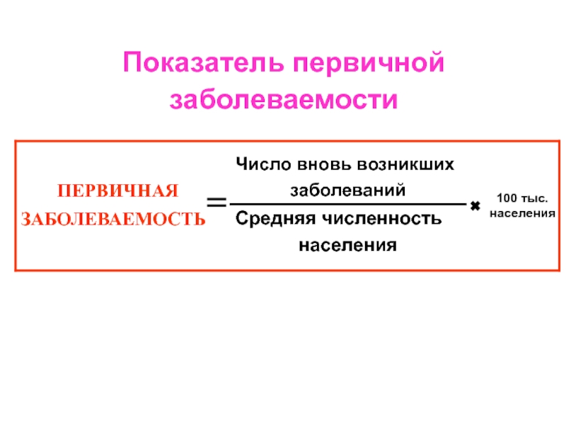 Первичная болезнь. Показатель первичной заболеваемости. Первичная заболеваемость доклад. Перелом относится к первичной заболеваемости. Шаблоны на заболеваемости презентация.