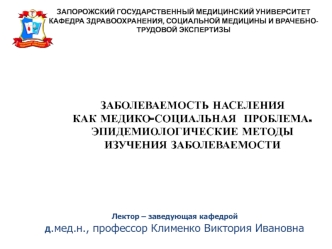 Заболеваемость населения как медико-социальная проблема. Эпидемиологические методы изучения заболеваемости