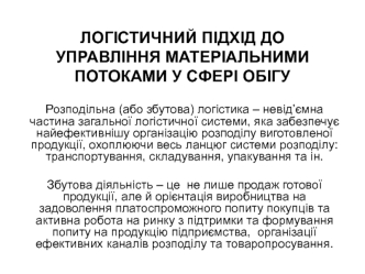 Логістичний підхід до управління матеріальними потоками у сфері обігу