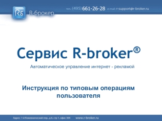 Сервис R-broker®