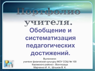 Обобщение и систематизация
педагогических достижений.