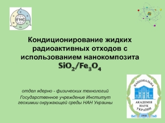 Кондиционирование жидких радиоактивных отходов с использованием нанокомпозита SiO2/Fe3O4