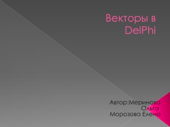 Векторы в DelPhi