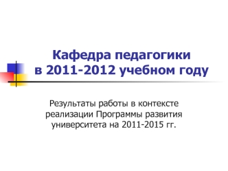 Кафедра педагогики в 2011-2012 учебном году