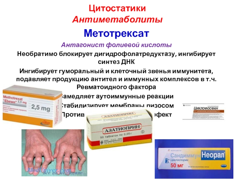 Фолиевая после метотрексата. Метотрексат ревматоидный артрит. Метотрексат антагонист. Метотрексат антиметаболит.
