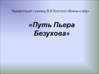 Роман Л.Н. Толстого Война и мир. Путь Пьера Безухова