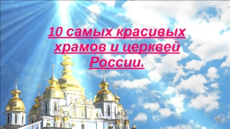 10 самых красивых храмов и церквей России