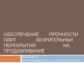 Обеспечение прочности плит перекрытий на продавливание