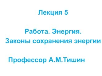 Работа, энергия, законы сохранения энергии. (Лекция 5)