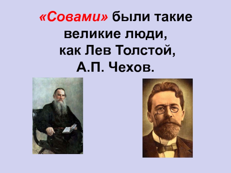 «Совами» были такие великие люди,  как Лев Толстой,  А.П. Чехов.