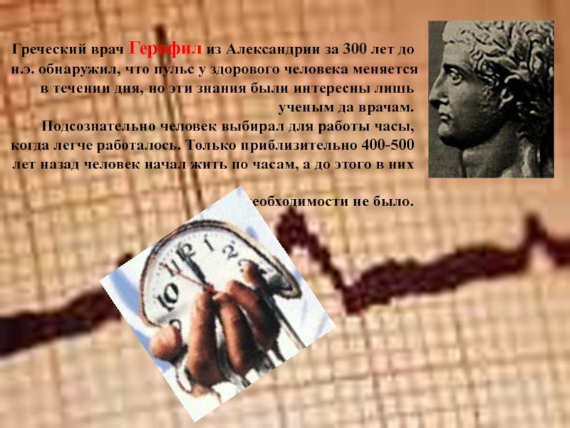 Греческий врач Герофил из Александрии за 300 лет до н.э. обнаружил, что