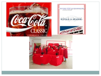 Теорию совмещаем с практикой Персонал компании Кока – Кола Ботллерс Алматы с удовольствием рассказали о маркетинговой политике, HR – менеджмента и.
