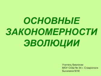 ОСНОВНЫЕ ЗАКОНОМЕРНОСТИ ЭВОЛЮЦИИ