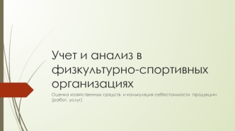 Оценка хозяйственных средств и калькуляция себестоимости продукции (работ, услуг)