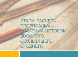 Этапы расчета прогнозных значений методом двойного скользящего среднего