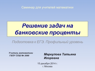 Решение задач на банковские проценты. Подготовка к ЕГЭ. Профильный уровень