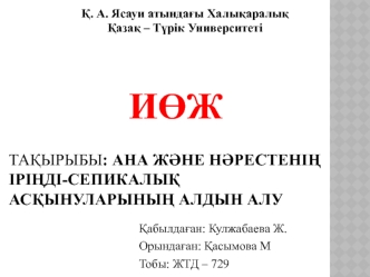 Ана және нәрестенің іріңді-сепикалық асқынуларының алдын алу