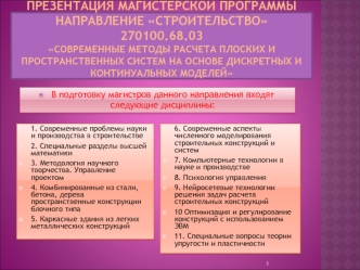 Презентация магистерской программы  направление Строительство 270100.68.03Современные методы расчета плоских и пространственных систем на основе дискретных и континуальных моделей