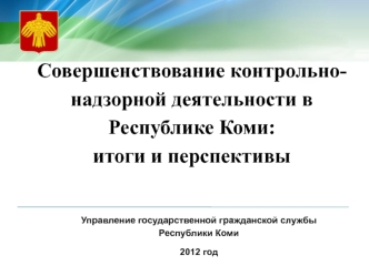 Совершенствование контрольно-надзорной деятельности в Республике Коми: итоги и перспективы