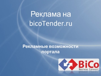 Реклама на bicoTender.ru