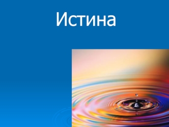 Истина. Виды истины