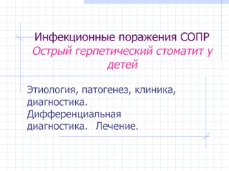 Инфекционные поражения СОПР. Острый герпетический стоматит у детей