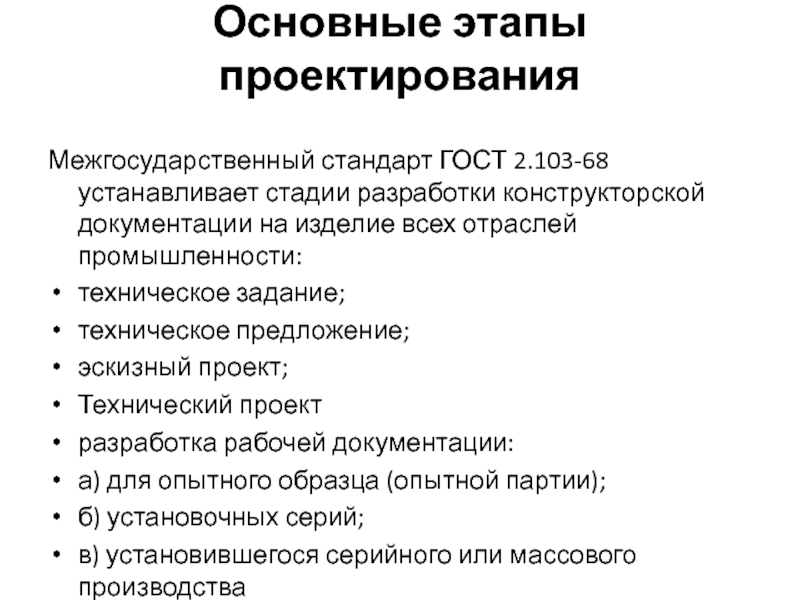 Поставь этап. Основные этапы разработки технического проекта. Техническое задание техническое предложение Эскизный проект. Стадии и этапы разработки технического задания. Стадии (этапы) проектирования конструкторской документации,.