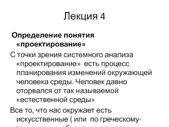 Определение понятия проектирование. (Лекция 4)