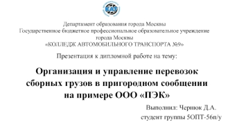 Организация и управление перевозок сборных грузов в пригородном сообщении на примере ООО ПЭК