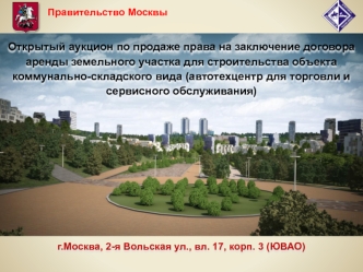 Открытый аукцион по продаже права на заключение договора аренды земельного участка для строительства объекта коммунально-складского вида (автотехцентр для торговли и сервисного обслуживания)