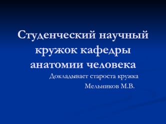 Студенческий научный кружок кафедры анатомии человека