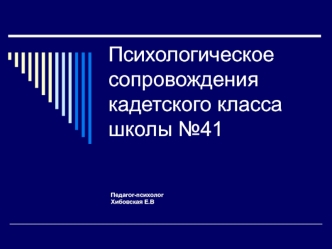 Психологическое сопровождения кадетского класса школы №41