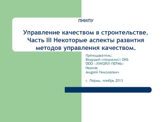 Управление качеством в строительстве. Часть III. Некоторые аспекты развития методов управления качеством