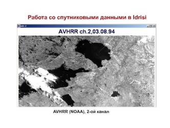 Работа со спутниковыми данными в Idrisi. AVHRR (NOAA), 2-ой канал